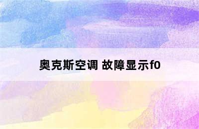 奥克斯空调 故障显示f0